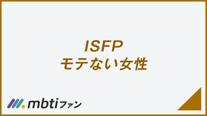 ISFP モテない女性