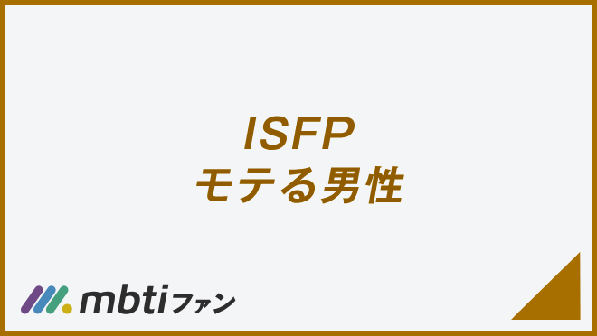 ISFP モテる男性