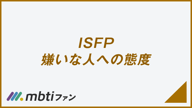 ISFP 嫌いな人への態度