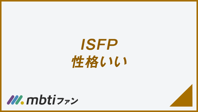 ISFP 性格いい