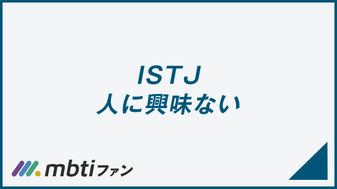 ISTJ 人に興味ない