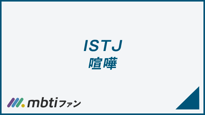 ISTJ 喧嘩