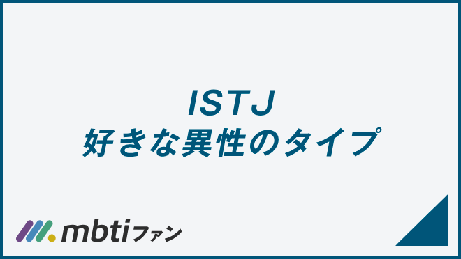 ISTJ 好きな異性のタイプ