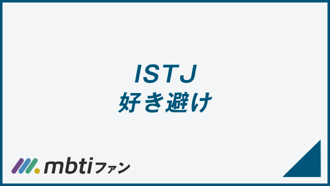 ISTJ 好き避け