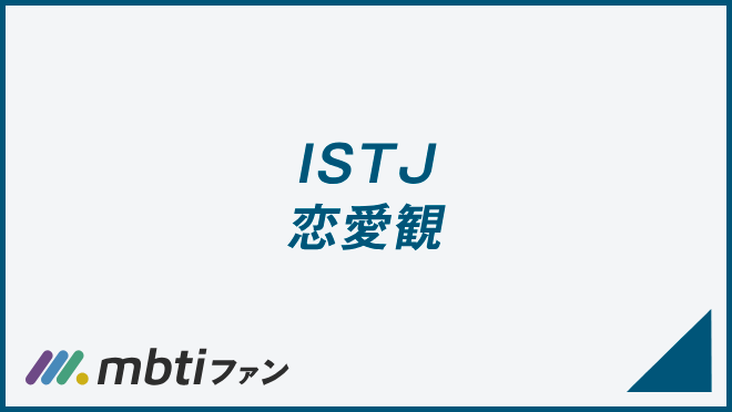 ISTJ 恋愛観