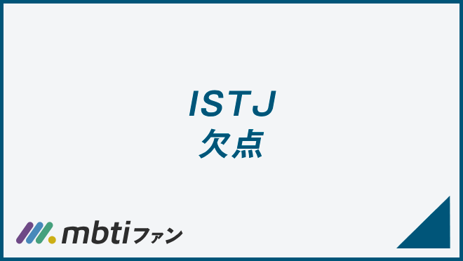 ISTJ 欠点