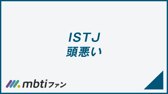 ISTJ 頭悪い