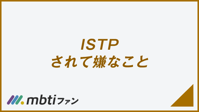 ISTP されて嫌なこと