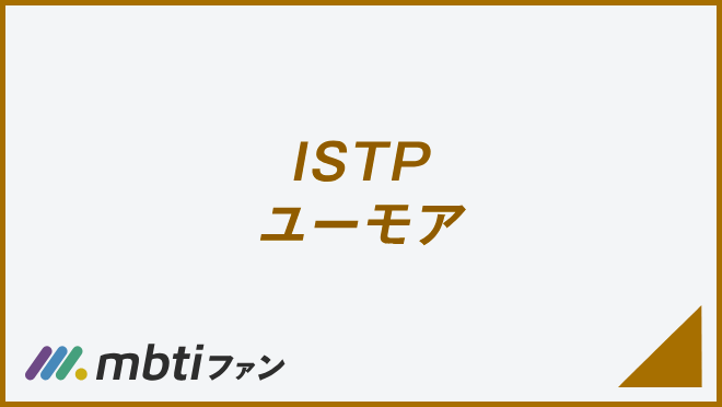 ISTP ユーモア