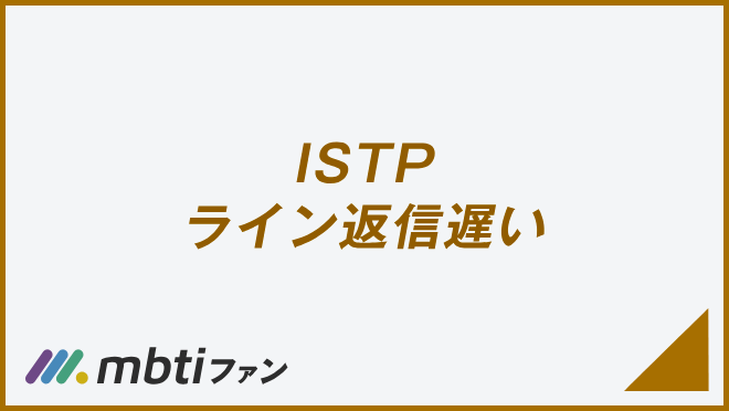 ISTP ライン返信遅い