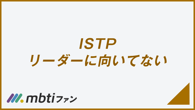 ISTP リーダーに向いてない