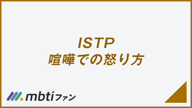 ISTP 喧嘩での怒り方