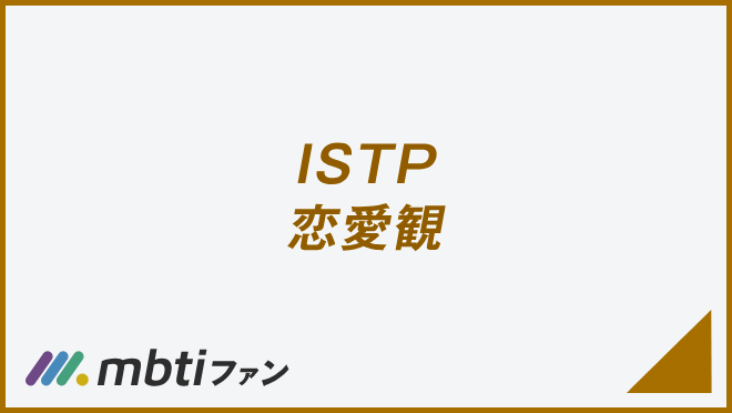 ISTP 恋愛観