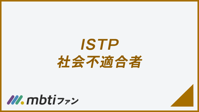 ISTP 社会不適合者