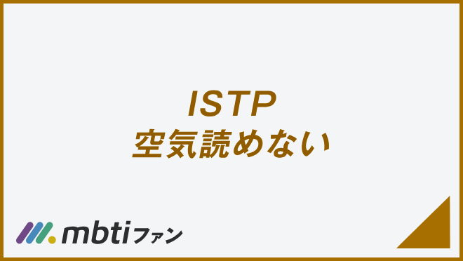 ISTP 空気読めない