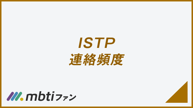 ISTP 連絡頻度