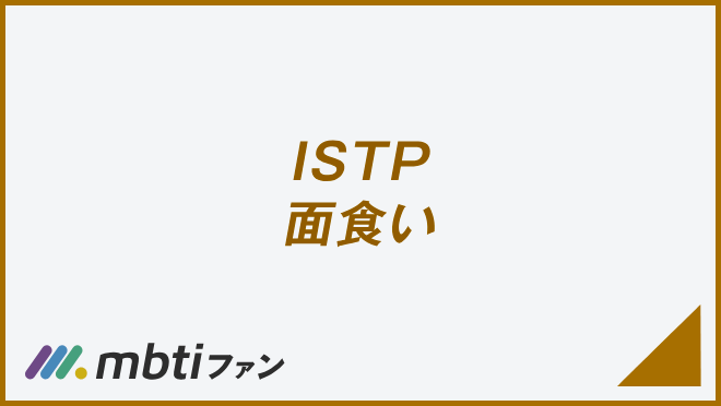 ISTP 面食い