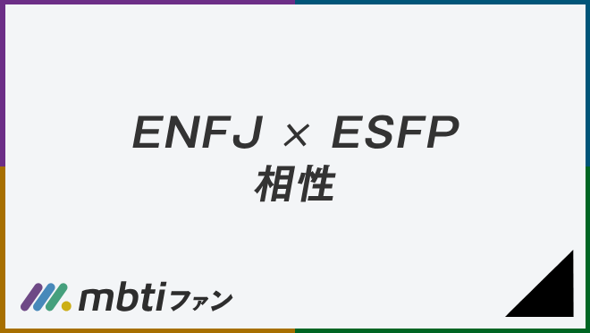 ENFJ ESFP 相性