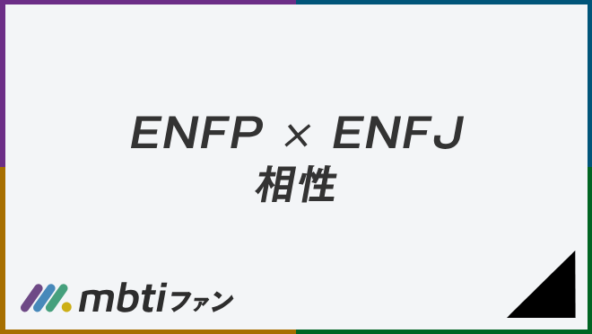 ENFP ENFJ 相性