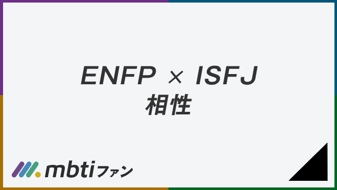 ENFP ISFJ 相性