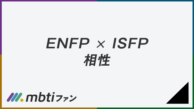 ENFP ISFP 相性