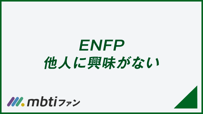 ENFP 他人に興味がない