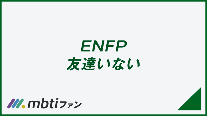 ENFP 友達いない