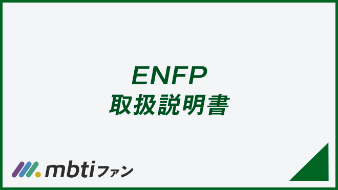 ENFP 取扱説明書