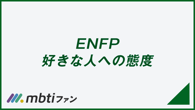 ENFP 好きな人への態度