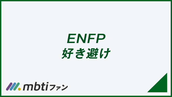 ENFP 好き避け