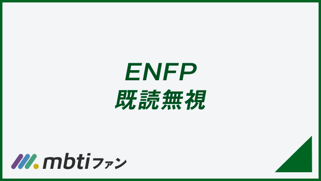 ENFP 既読無視