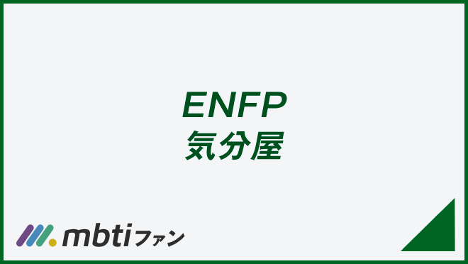 ENFP 気分屋