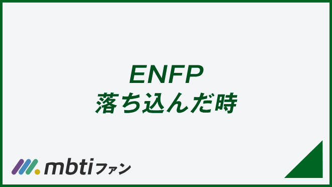 ENFP 落ち込んだ時