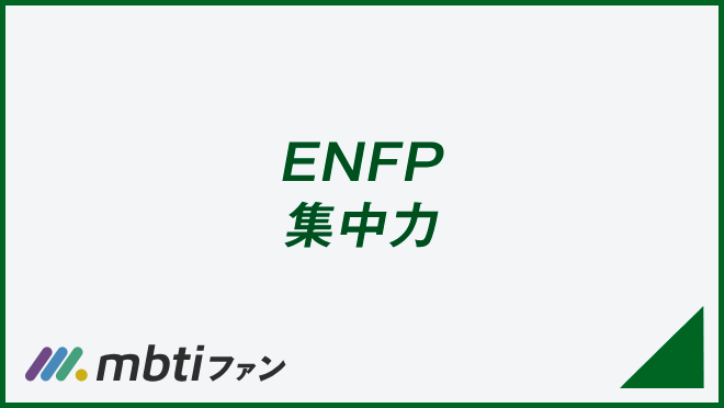 ENFP 集中力