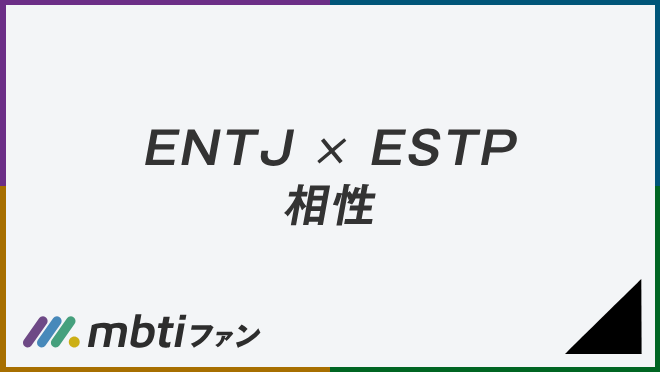 ENTJ ESTP 相性