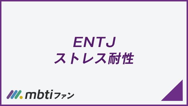 ENTJ ストレス耐性