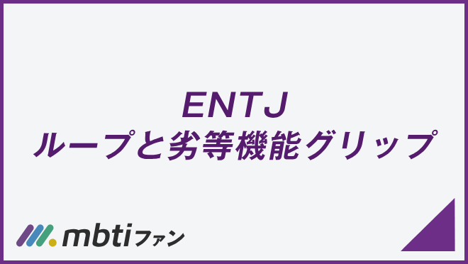 ENTJ ループと劣等機能グリップ