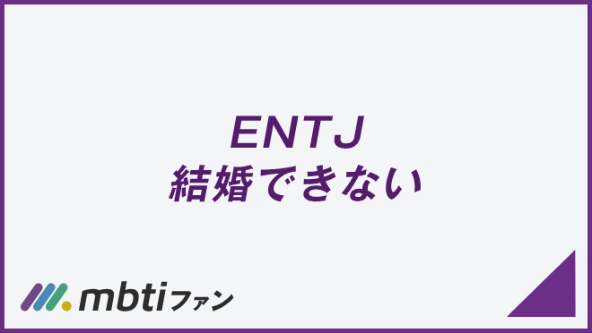 ENTJ 結婚できない