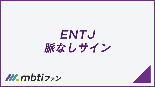 ENTJ 脈なしサイン