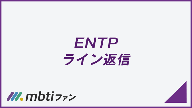 ENTP ライン返信