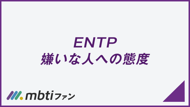 ENTP 嫌いな人への態度