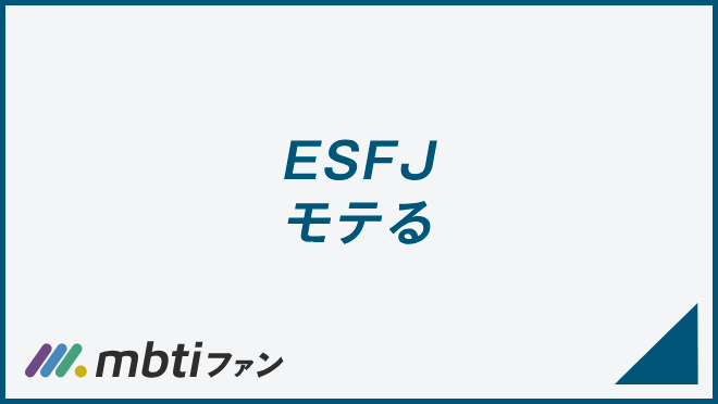 ESFJ モテる