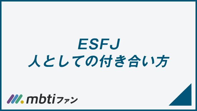 ESFJ 人としての付き合い方