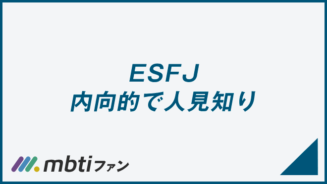 ESFJ 内向的で人見知り