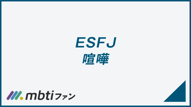 ESFJ 喧嘩