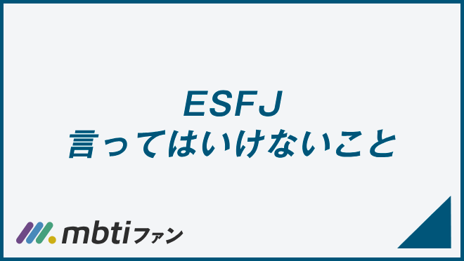 ESFJ 言ってはいけないこと