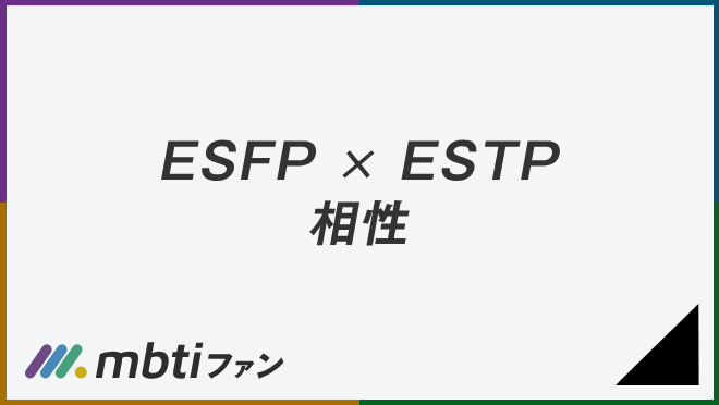 ESFP ESTP 相性