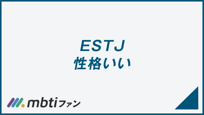 ESTJ 性格いい