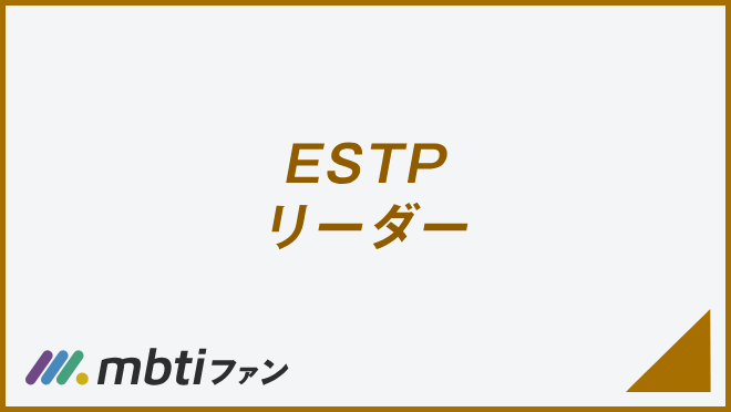 ESTP リーダー