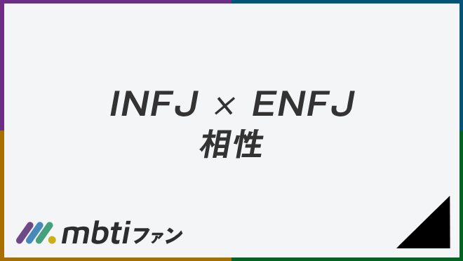 INFJ ENFJ 相性